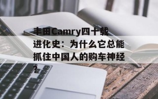 丰田Camry四十载进化史：为什么它总能抓住中国人的购车神经？