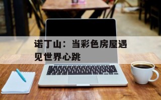 诺丁山：当彩色房屋遇见世界心跳