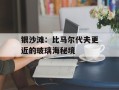 银沙滩：比马尔代夫更近的玻璃海秘境