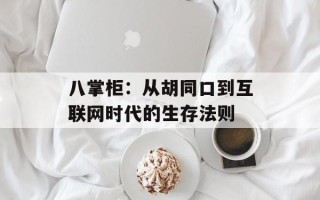 八掌柜：从胡同口到互联网时代的生存法则