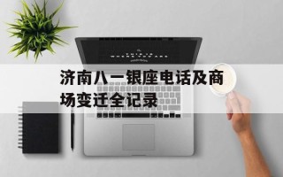 济南八一银座电话及商场变迁全记录