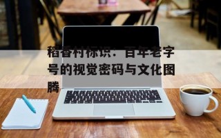 稻香村标识：百年老字号的视觉密码与文化图腾