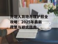 外地人异地办理护照全攻略：2025年最新政策与避坑指南