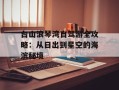 台山浪琴湾自驾游全攻略：从日出到星空的海滨秘境