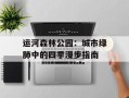 运河森林公园：城市绿肺中的四季漫步指南