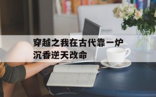 穿越之我在古代靠一炉沉香逆天改命