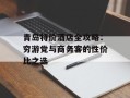 青岛特价酒店全攻略：穷游党与商务客的性价比之选