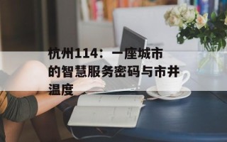 杭州114：一座城市的智慧服务密码与市井温度