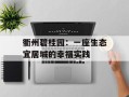 衢州碧桂园：一座生态宜居城的幸福实践