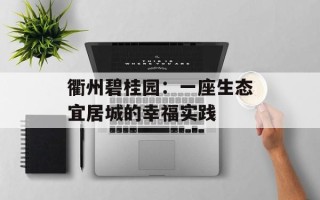 衢州碧桂园：一座生态宜居城的幸福实践