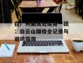 在广州最高处纵身一跃：白云山蹦极全记录与避坑指南