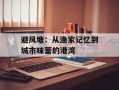 避风塘：从渔家记忆到城市味蕾的港湾