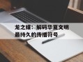 龙之媒：解码华夏文明最持久的传播符号