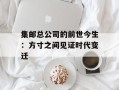 集邮总公司的前世今生：方寸之间见证时代变迁