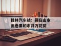 桂林汽车站：藏在山水画卷里的市井万花筒