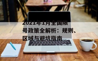 2021年1月全国限号政策全解析：规则、区域与避坑指南