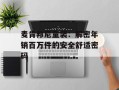 麦肯邦尼童装：解密年销百万件的安全舒适密码
