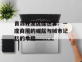 青岛开发区佳世客：一座商圈的崛起与城市记忆的承载