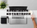 龙游石窟门票全攻略：解密千年地下奇迹的钥匙