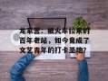 龙家营：被火车拉来的百年老站，如今竟成了文艺青年的打卡圣地？