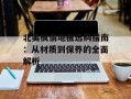北美枫情地板选购指南：从材质到保养的全面解析