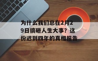为什么我们总在2月29日搞砸人生大事？这份迟到四年的真相报告