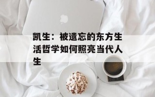 凯生：被遗忘的东方生活哲学如何照亮当代人生