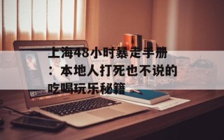 上海48小时暴走手册：本地人打死也不说的吃喝玩乐秘籍