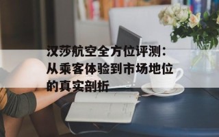 汉莎航空全方位评测：从乘客体验到市场地位的真实剖析