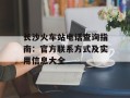长沙火车站电话查询指南：官方联系方式及实用信息大全