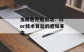 当颜色开始说话：olor技术背后的感知革命