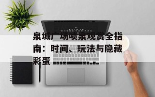 泉城广场喷泉观赏全指南：时间、玩法与隐藏彩蛋