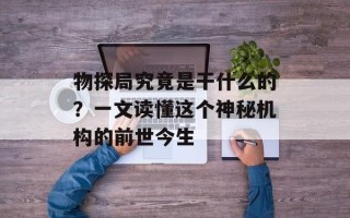 物探局究竟是干什么的？一文读懂这个神秘机构的前世今生