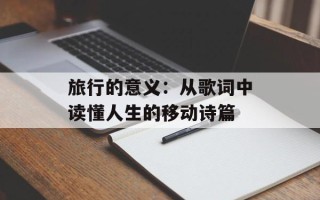 旅行的意义：从歌词中读懂人生的移动诗篇