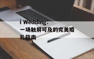 i Wedding：一场触屏可及的完美婚礼指南