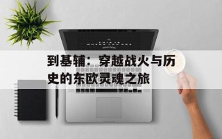 到基辅：穿越战火与历史的东欧灵魂之旅