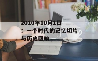 2010年10月1日：一个时代的记忆切片与历史回响