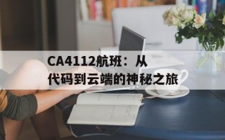 CA4112航班：从代码到云端的神秘之旅