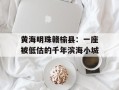 黄海明珠赣榆县：一座被低估的千年滨海小城