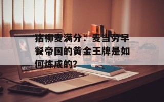 猪柳麦满分：麦当劳早餐帝国的黄金王牌是如何炼成的？