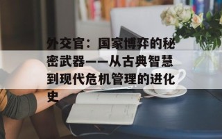 外交官：国家博弈的秘密武器——从古典智慧到现代危机管理的进化史