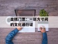 金隅门票：一纸方寸间的文化通行证