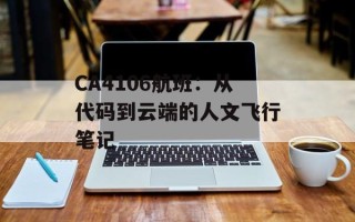 CA4106航班：从代码到云端的人文飞行笔记