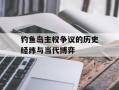 钓鱼岛主权争议的历史经纬与当代博弈