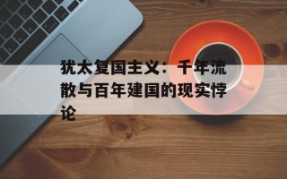 犹太复国主义：千年流散与百年建国的现实悖论