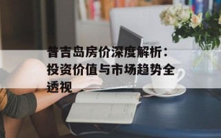 普吉岛房价深度解析：投资价值与市场趋势全透视