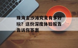 珠海金沙滩究竟有多好玩？这份深度体验报告告诉你答案