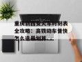 重庆到西安火车时刻表全攻略：高铁动车普快怎么选最划算