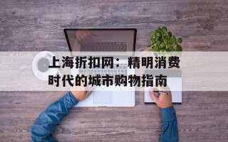 上海折扣网：精明消费时代的城市购物指南