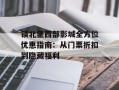 镇北堡西部影城全方位优惠指南：从门票折扣到隐藏福利